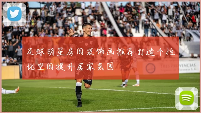 足球明星房间装饰画推荐打造个性化空间提升居家氛围