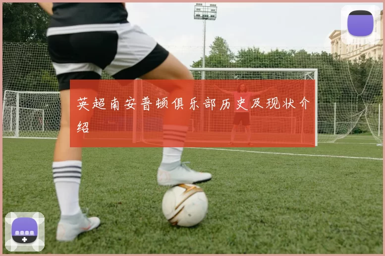 英超南安普顿俱乐部历史及现状介绍