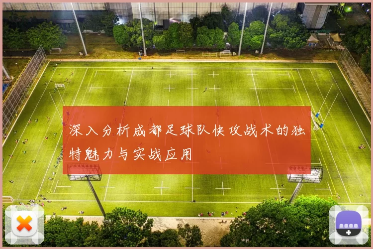 深入分析成都足球队快攻战术的独特魅力与实战应用