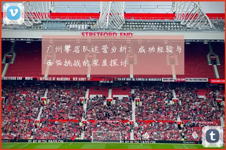 广州攀岩队运营分析：成功经验与面临挑战的深度探讨