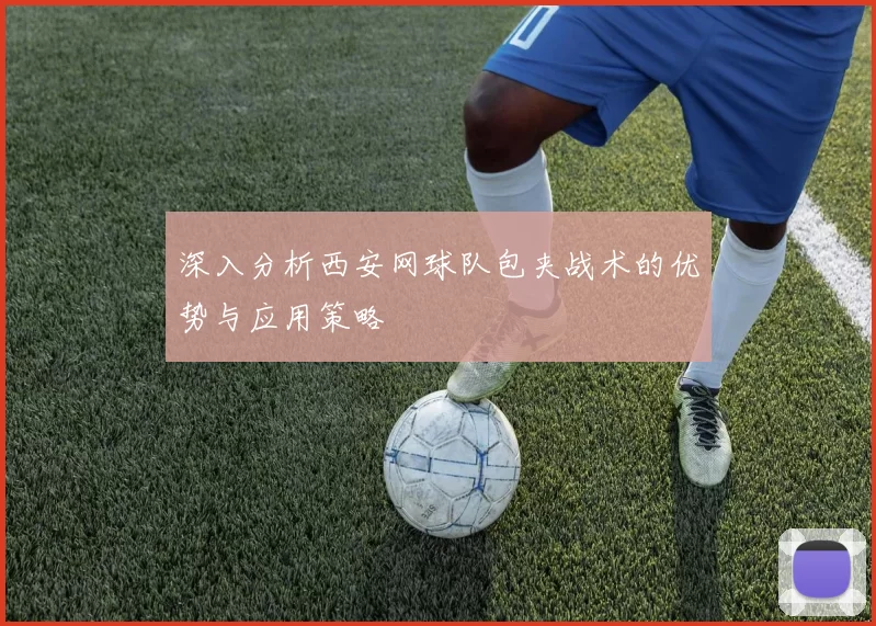 深入分析西安网球队包夹战术的优势与应用策略
