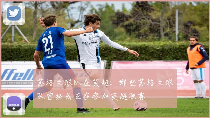 苏格兰球队在英超：哪些苏格兰球队曾经或正在参加英超联赛