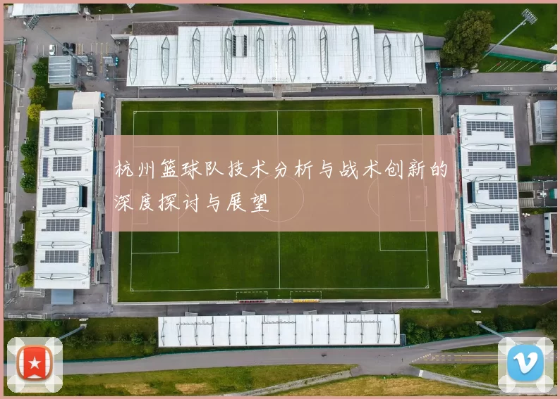 杭州篮球队技术分析与战术创新的深度探讨与展望