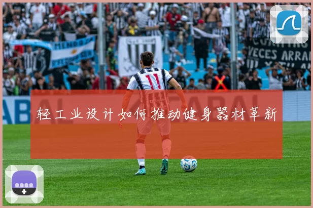 轻工业设计如何推动健身器材革新
