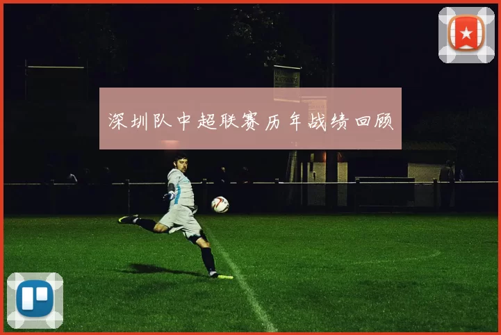 深圳队中超联赛历年战绩回顾