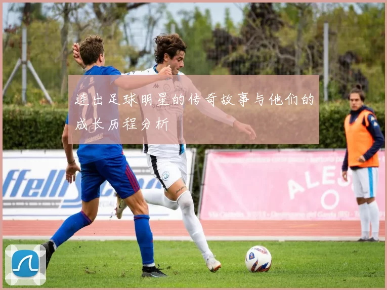 连出足球明星的传奇故事与他们的成长历程分析