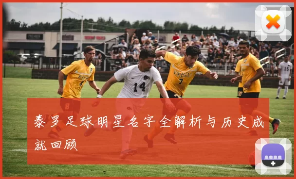 泰罗足球明星名字全解析与历史成就回顾