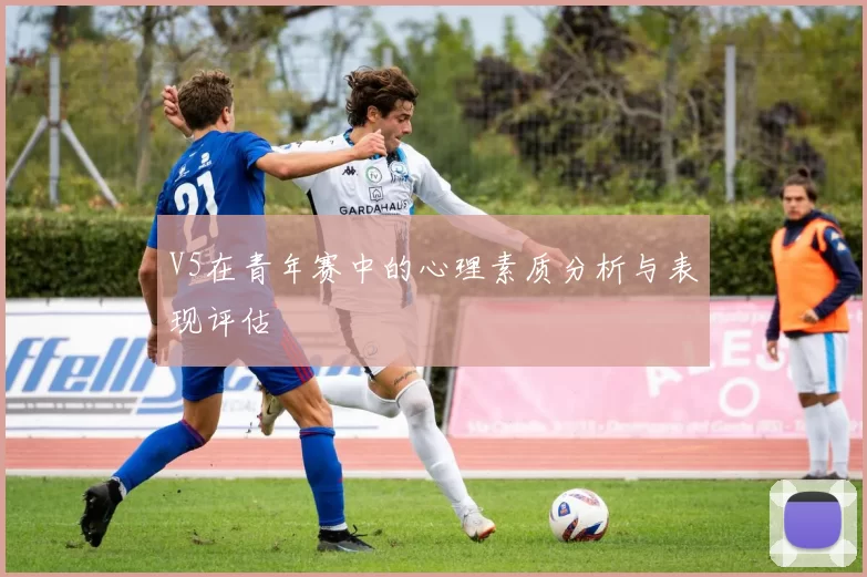 V5在青年赛中的心理素质分析与表现评估