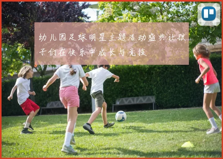幼儿园足球明星主题活动盛典让孩子们在快乐中成长与竞技