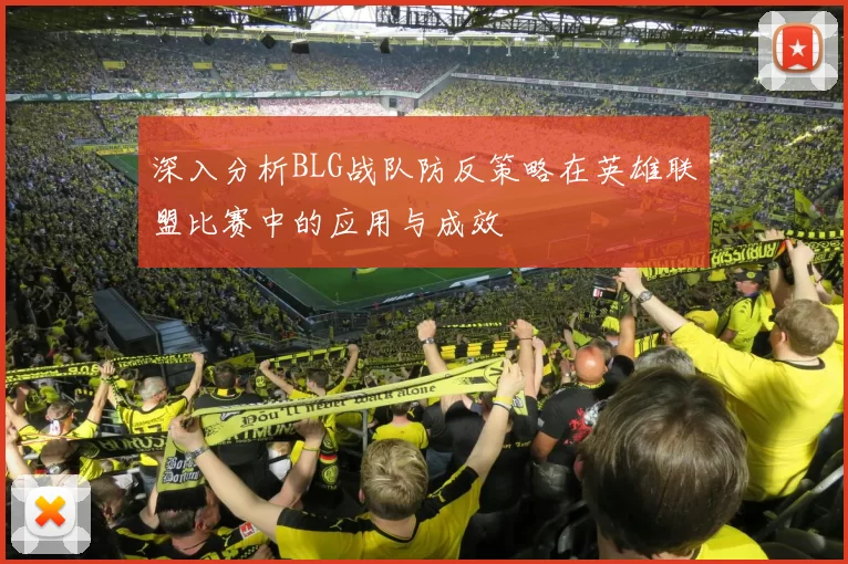 深入分析BLG战队防反策略在英雄联盟比赛中的应用与成效