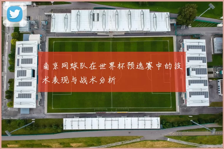 南京网球队在世界杯预选赛中的技术表现与战术分析