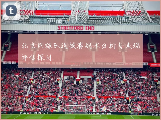 北京网球队选拔赛战术分析与表现评估探讨