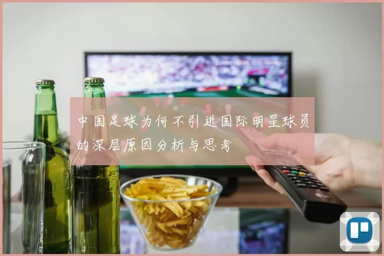 中国足球为何不引进国际明星球员的深层原因分析与思考