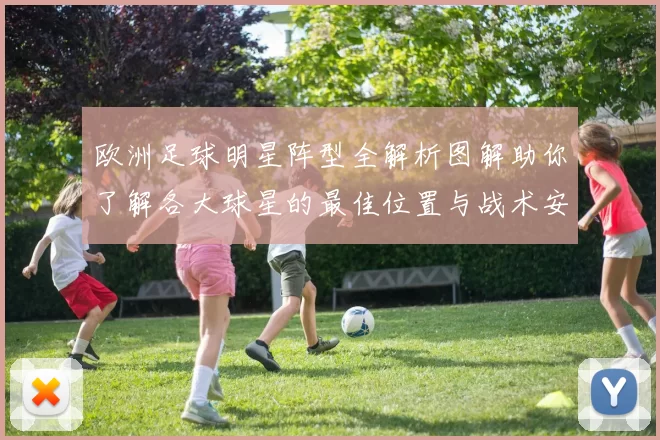 欧洲足球明星阵型全解析图解助你了解各大球星的最佳位置与战术安排