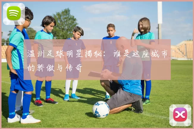 温州足球明星揭秘：谁是这座城市的骄傲与传奇