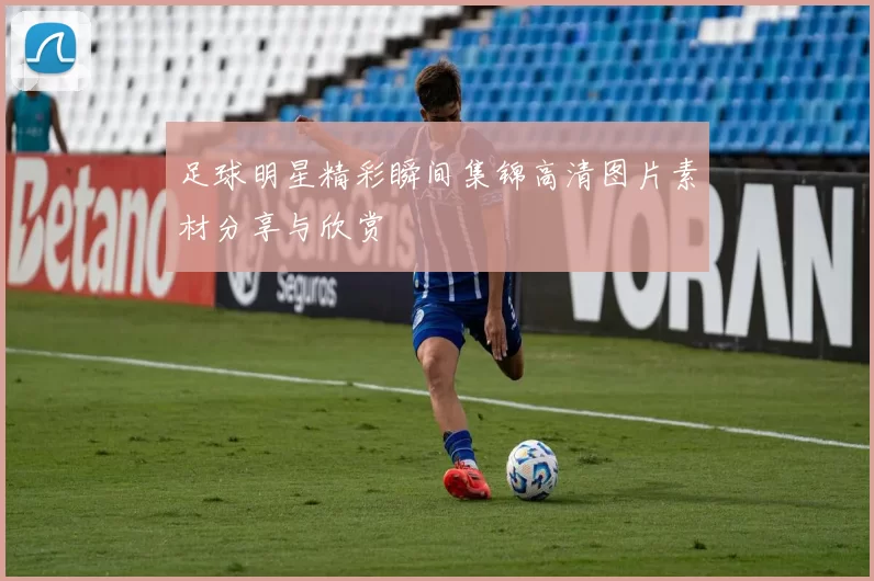 足球明星精彩瞬间集锦高清图片素材分享与欣赏
