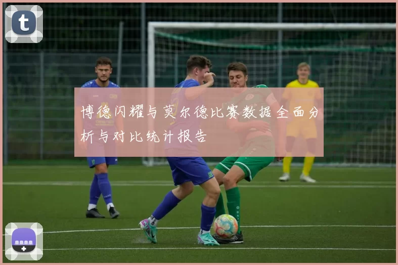 博德闪耀与莫尔德比赛数据全面分析与对比统计报告