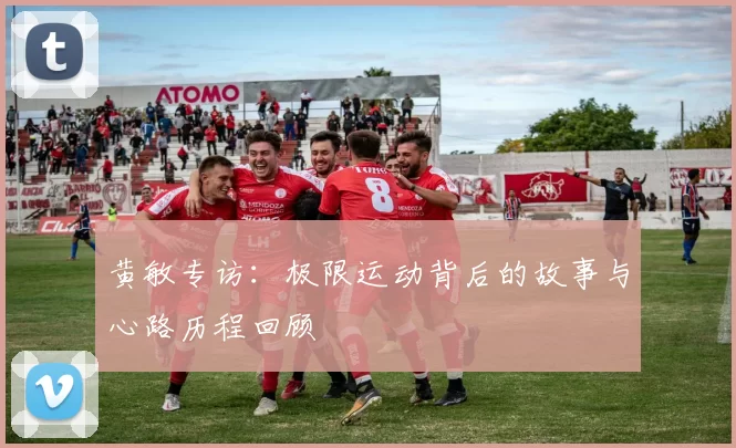黄敏专访：极限运动背后的故事与心路历程回顾