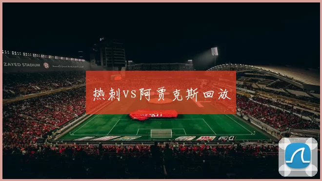 热刺vs阿贾克斯回放