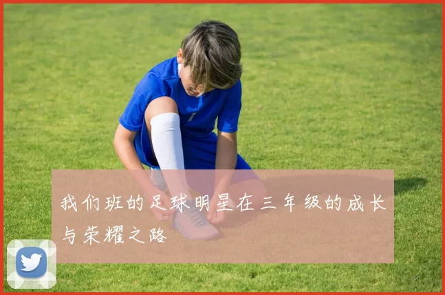 我们班的足球明星在三年级的成长与荣耀之路