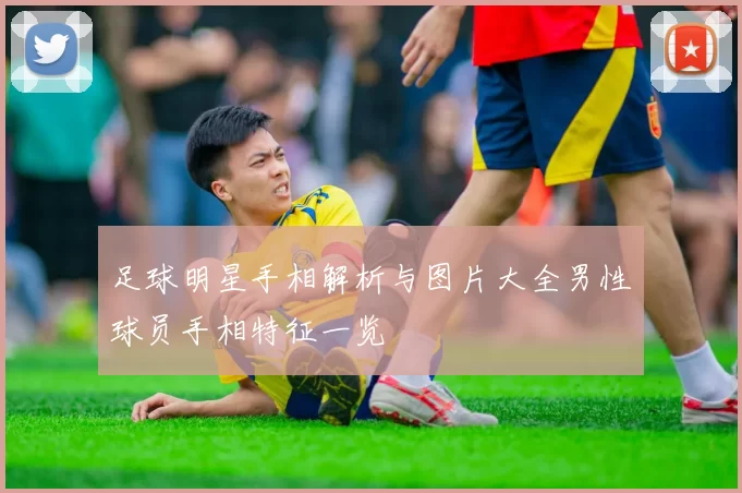 足球明星手相解析与图片大全男性球员手相特征一览
