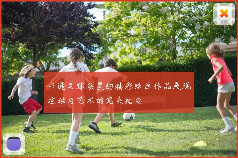 卡通足球明星的精彩绘画作品展现运动与艺术的完美结合