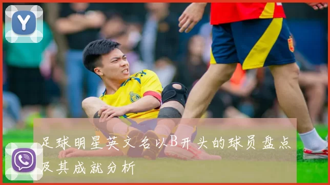 足球明星英文名以B开头的球员盘点及其成就分析