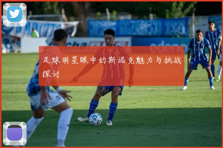 足球明星眼中的斯诺克魅力与挑战探讨