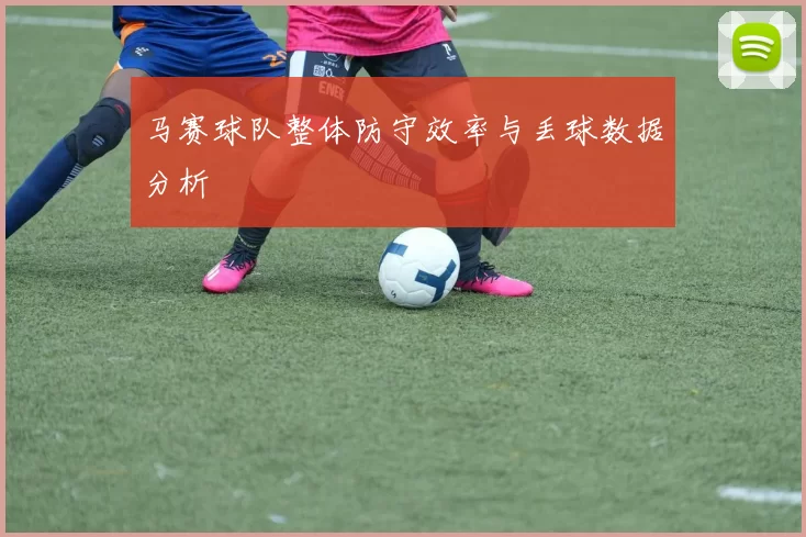 马赛球队整体防守效率与丢球数据分析