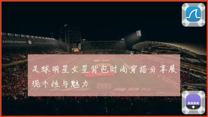 足球明星女星背包时尚穿搭分享展现个性与魅力