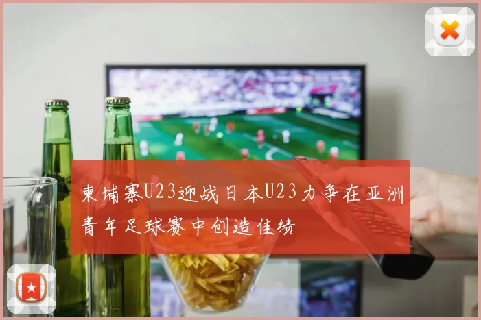 柬埔寨U23迎战日本U23力争在亚洲青年足球赛中创造佳绩