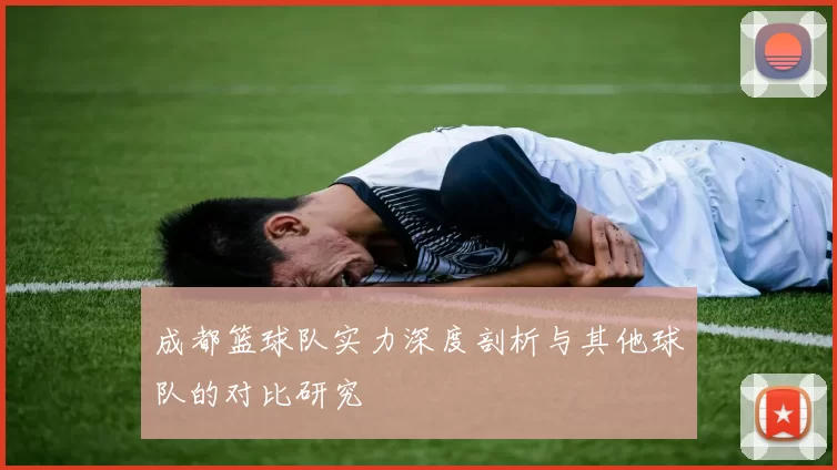 成都篮球队实力深度剖析与其他球队的对比研究