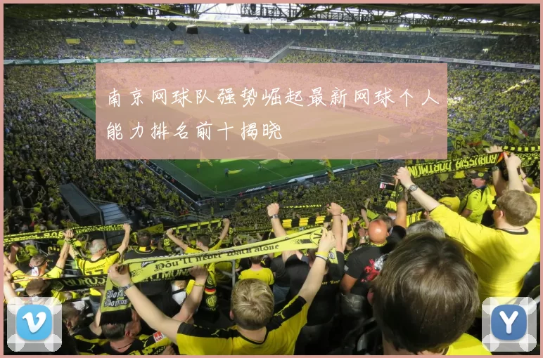 南京网球队强势崛起最新网球个人能力排名前十揭晓