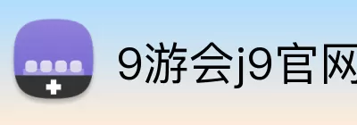 9游会j9官网登录入口 Logo